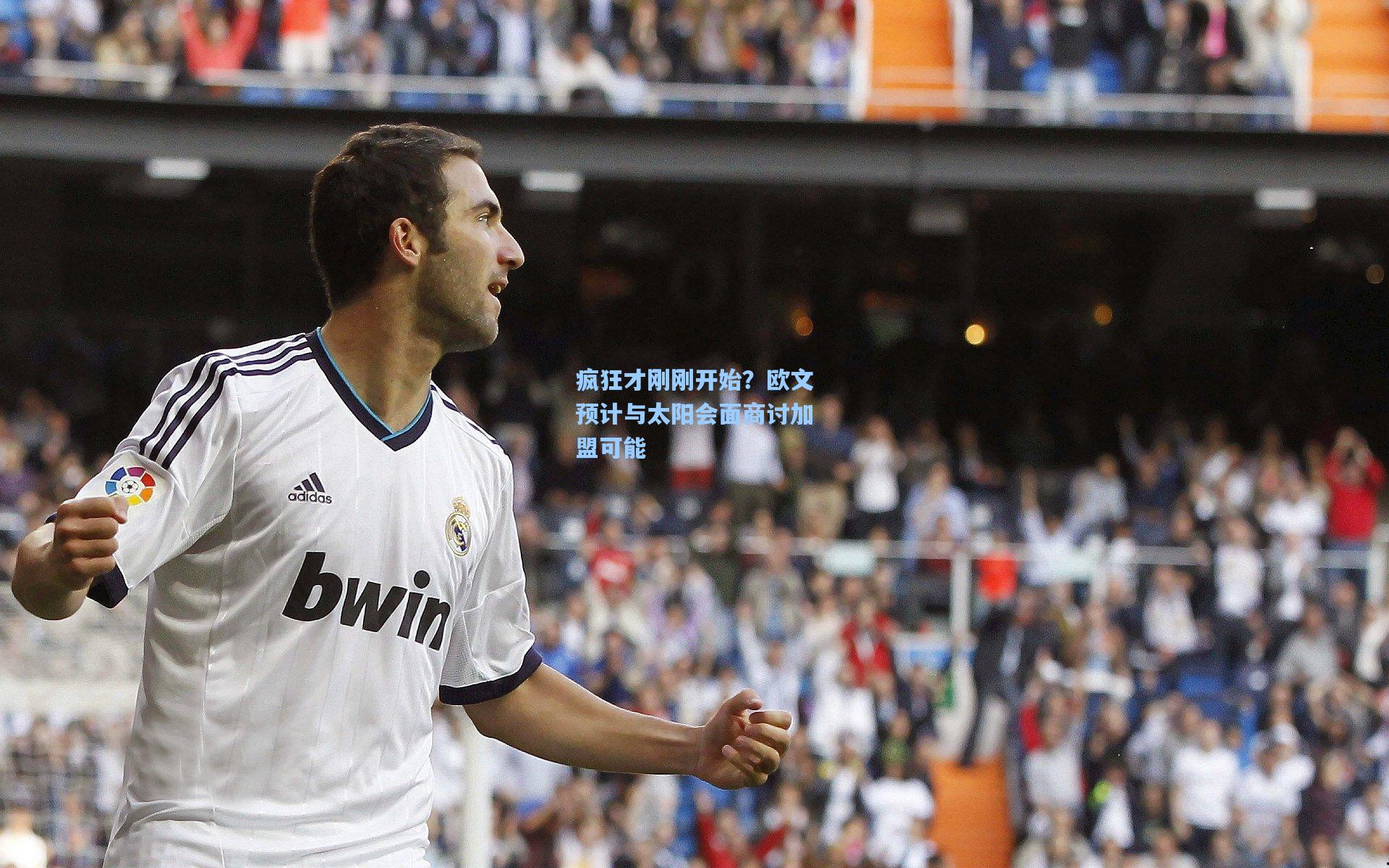 kaiyun_疯狂才刚刚开始？欧文预计与太阳会面商讨加盟可能