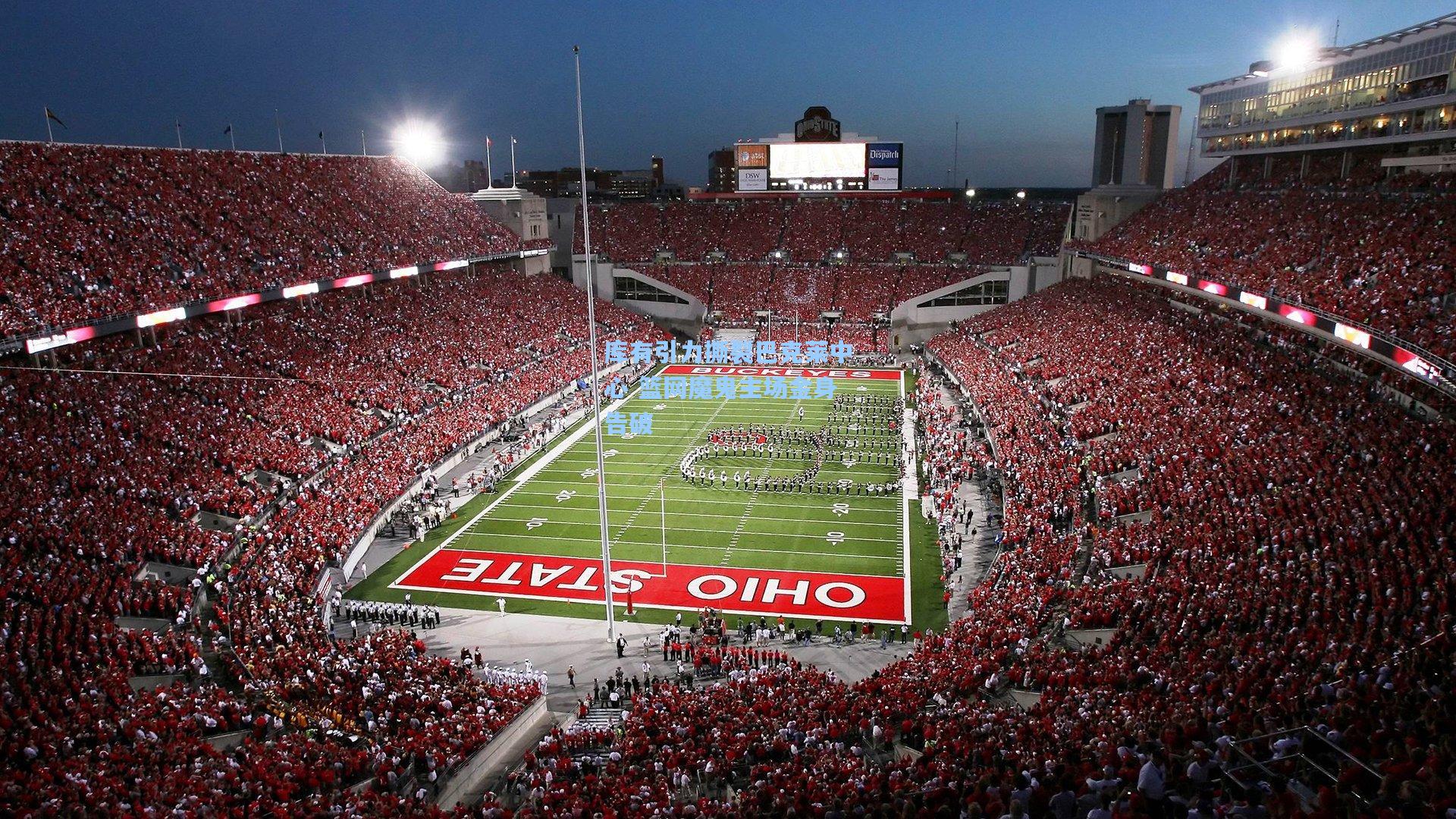 开云体育官网：库有引力撕裂巴克莱中心 篮网魔鬼主场金身告破