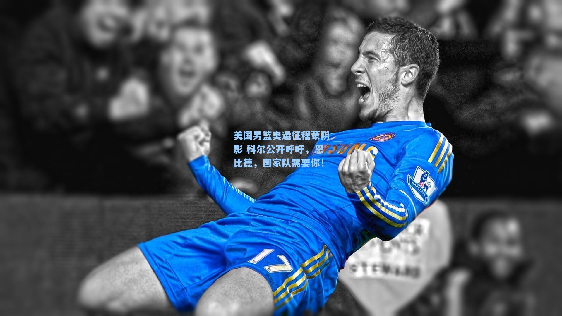 开云体育下载：美国男篮奥运征程蒙阴影 科尔公开呼吁，恩比德，国家队需要你！