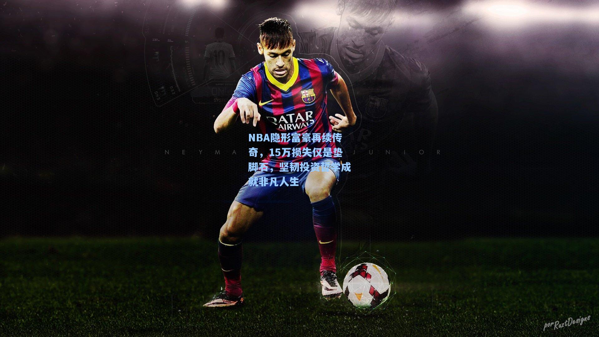 NBA隐形富豪再续传奇,15万损失仅是垫脚石,坚韧投资哲学成就非凡人生