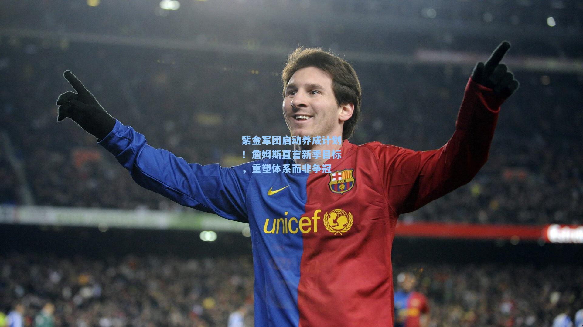 紫金军团启动养成计划!詹姆斯直言新季目标,重塑体系而非争冠