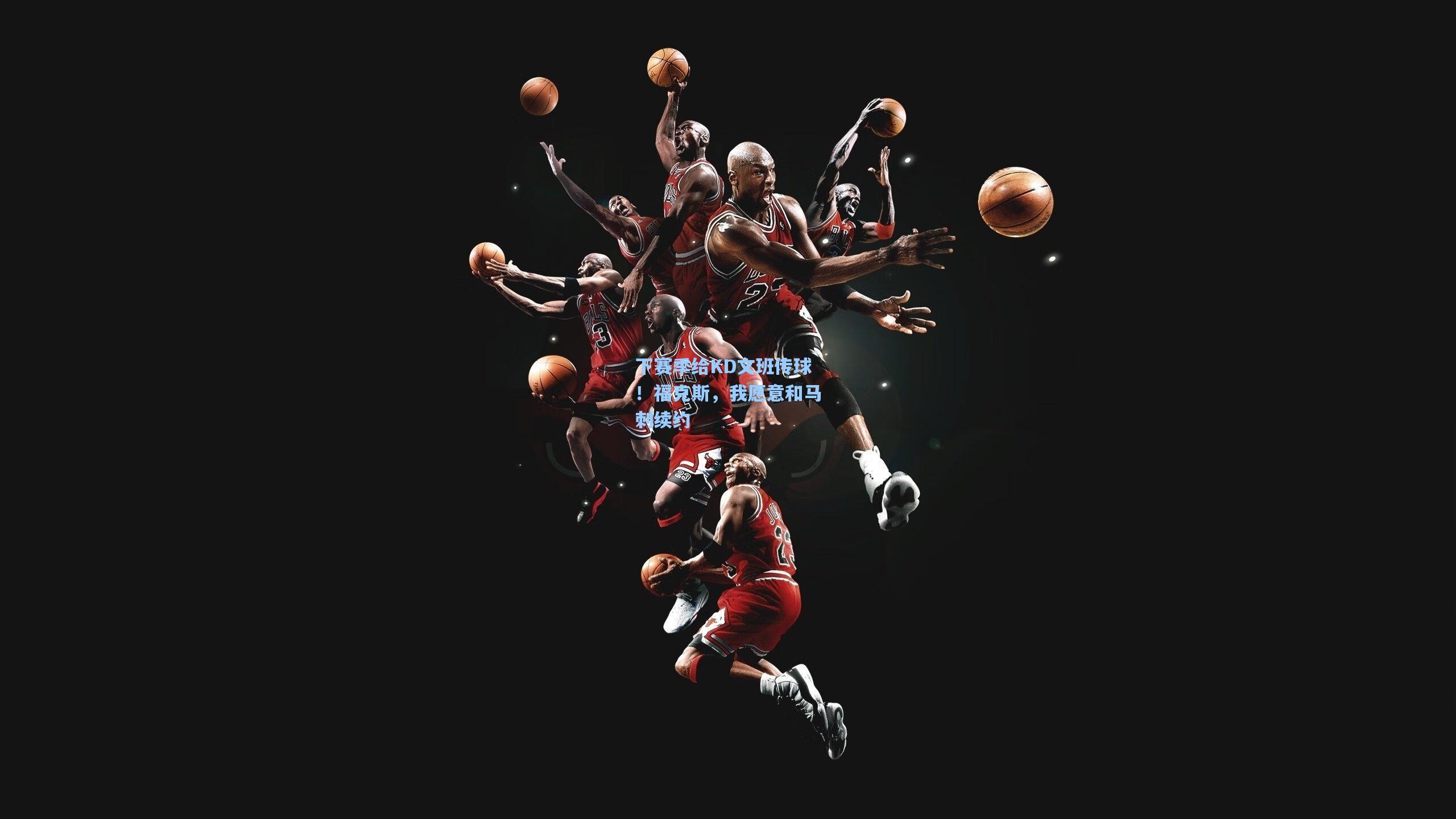 开云体育-下赛季给KD文班传球！福克斯，我愿意和马刺续约