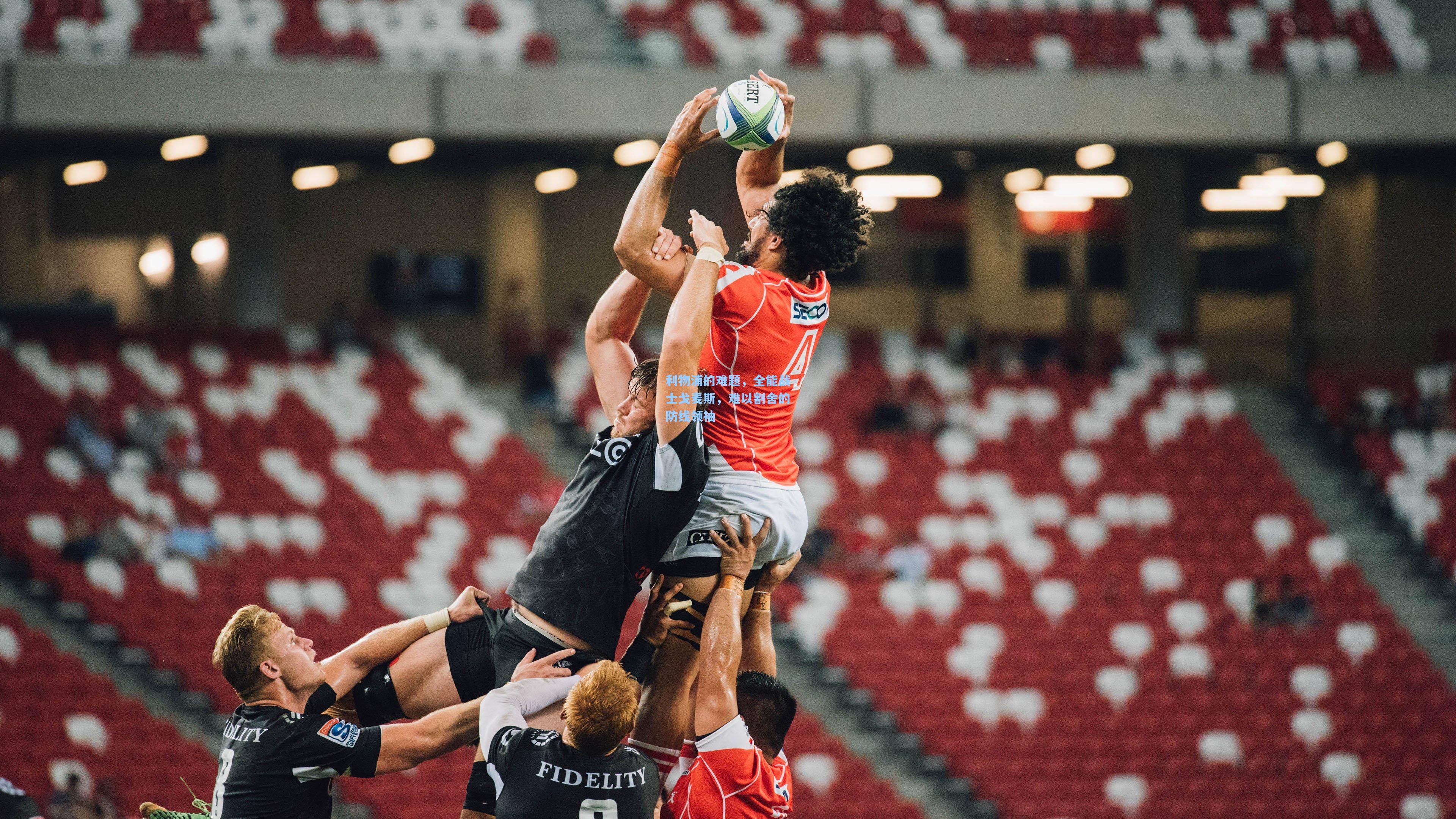 开云体育app_利物浦的难题，全能战士戈麦斯，难以割舍的防线领袖