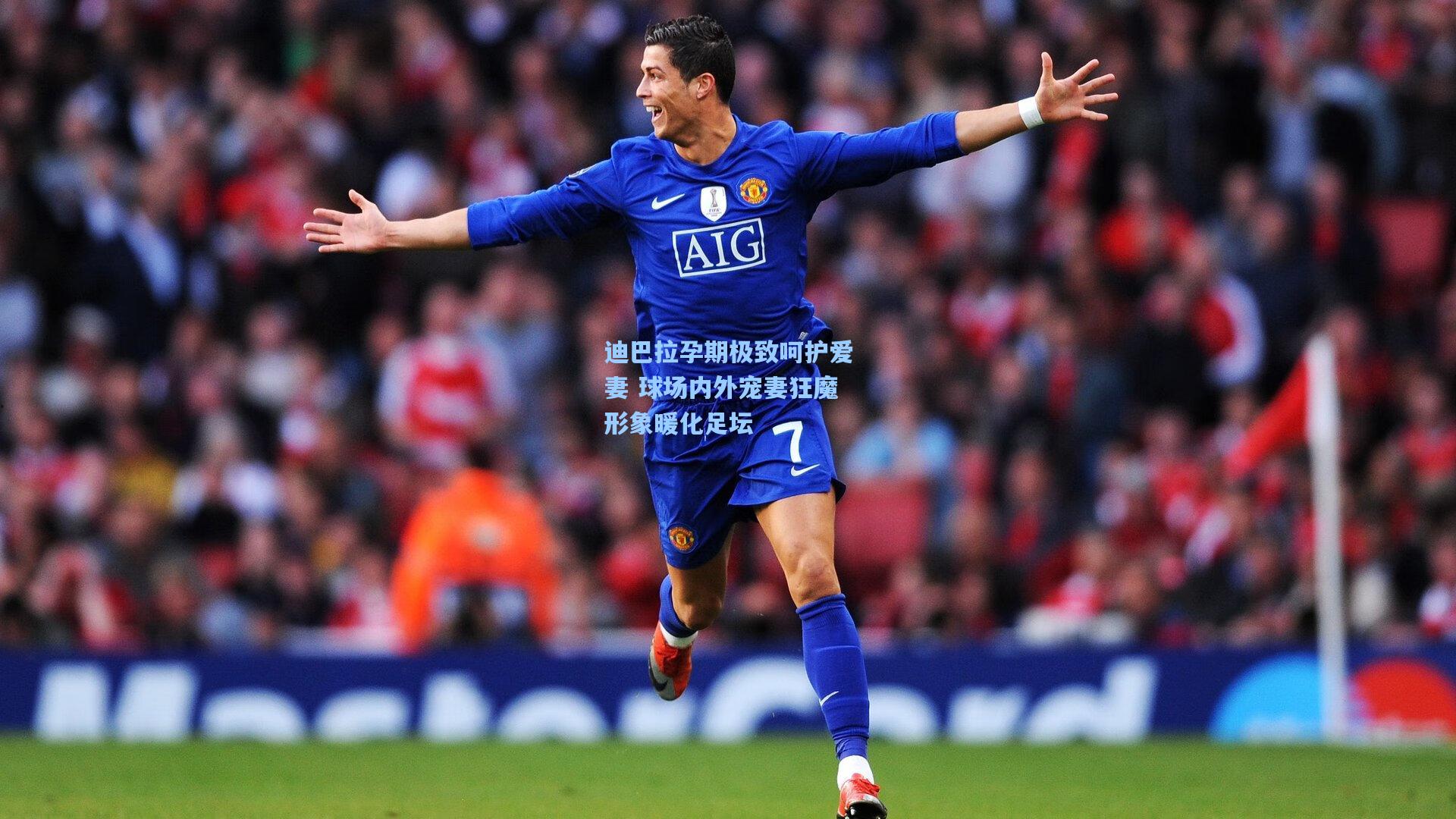 开云体育app-迪巴拉孕期极致呵护爱妻 球场内外宠妻狂魔形象暖化足坛