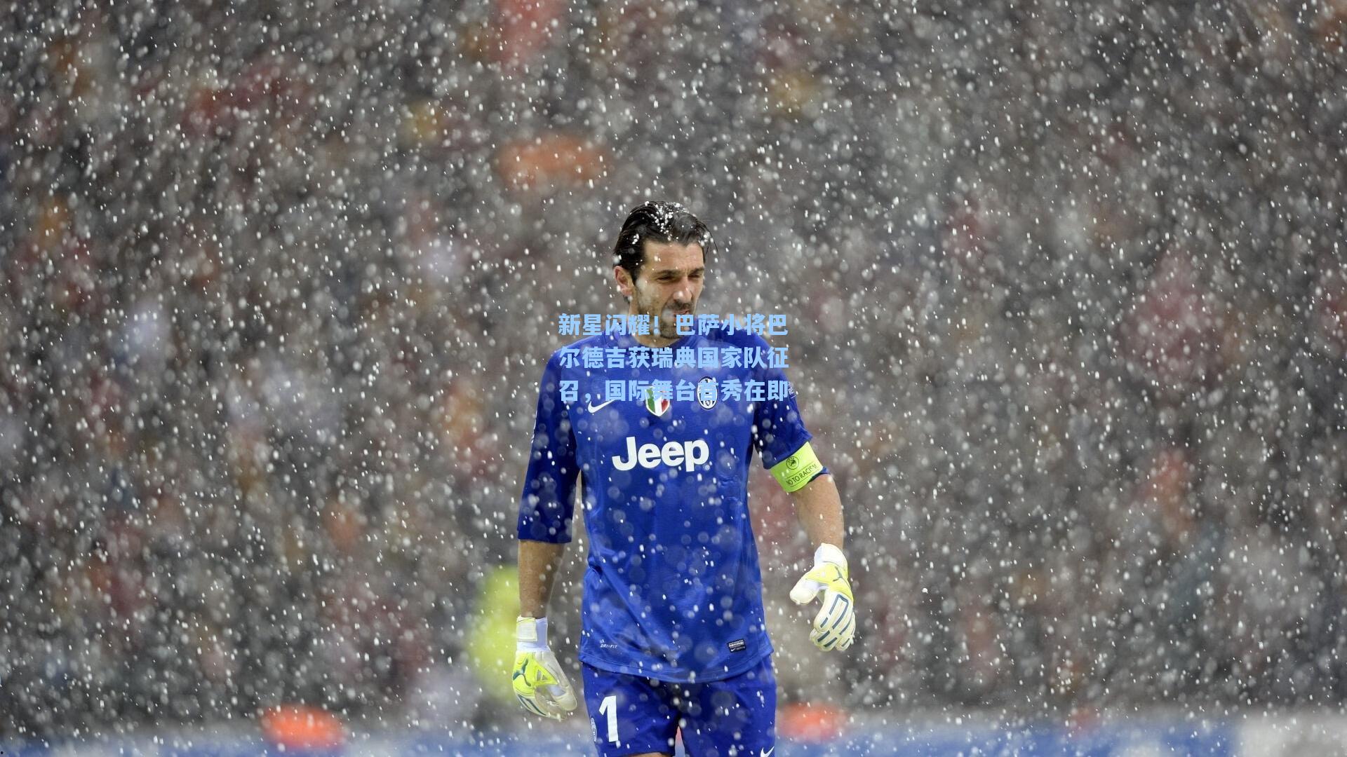 新星闪耀！巴萨小将巴尔德吉获瑞典国家队征召，国际舞台首秀在即