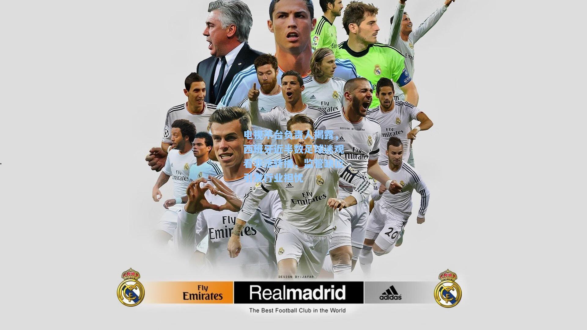 电视平台负责人揭露，西班牙近半数足球迷观看非法转播，监管缺位引发行业担忧