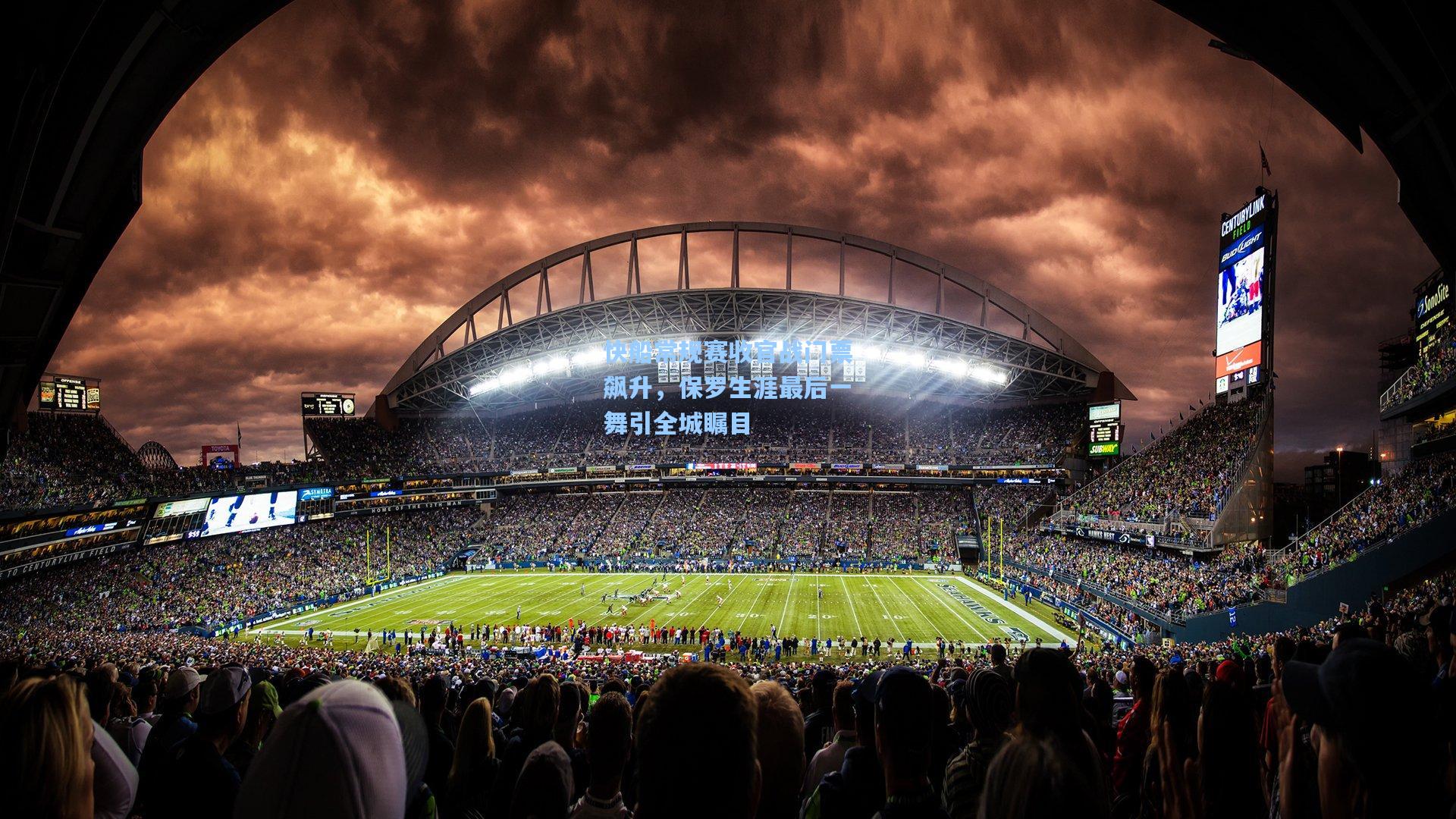 快船常规赛收官战门票飙升，保罗生涯最后一舞引全城瞩目