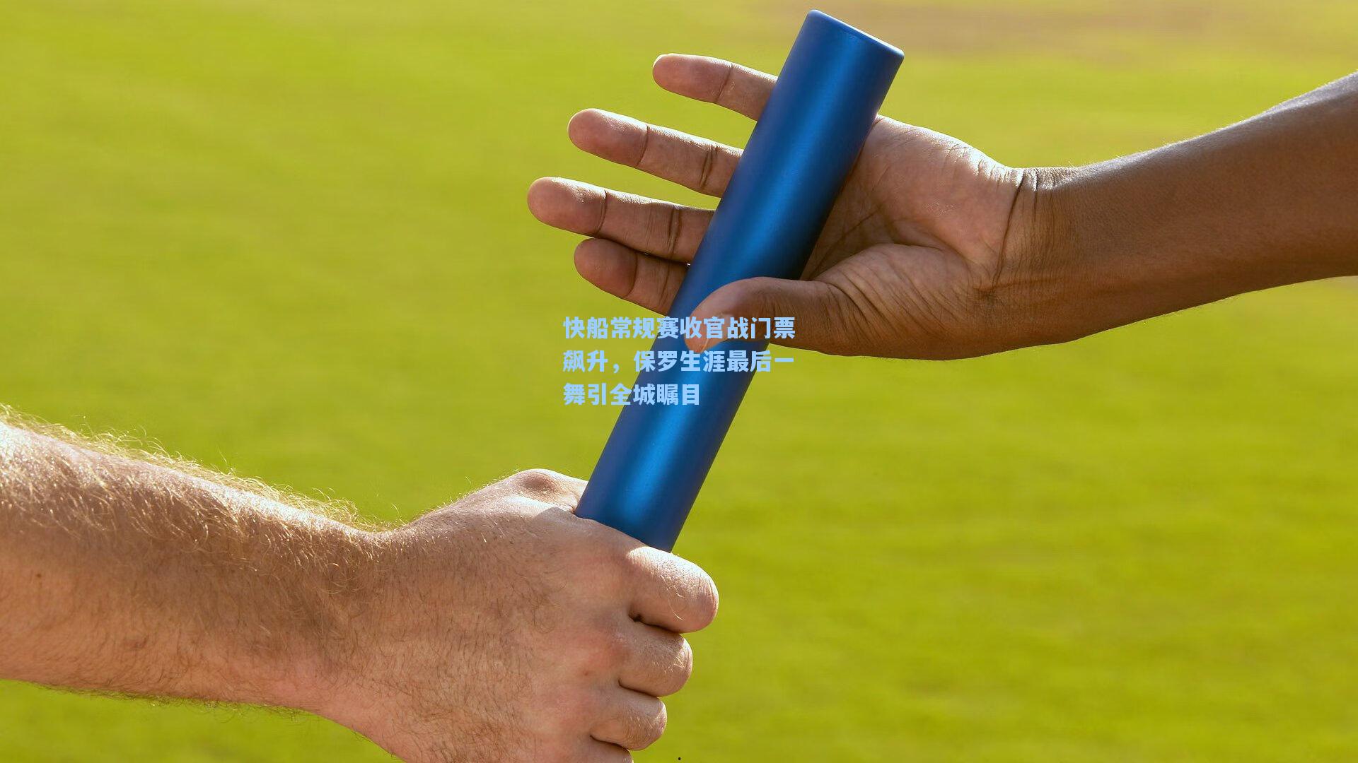 快船常规赛收官战门票飙升，保罗生涯最后一舞引全城瞩目