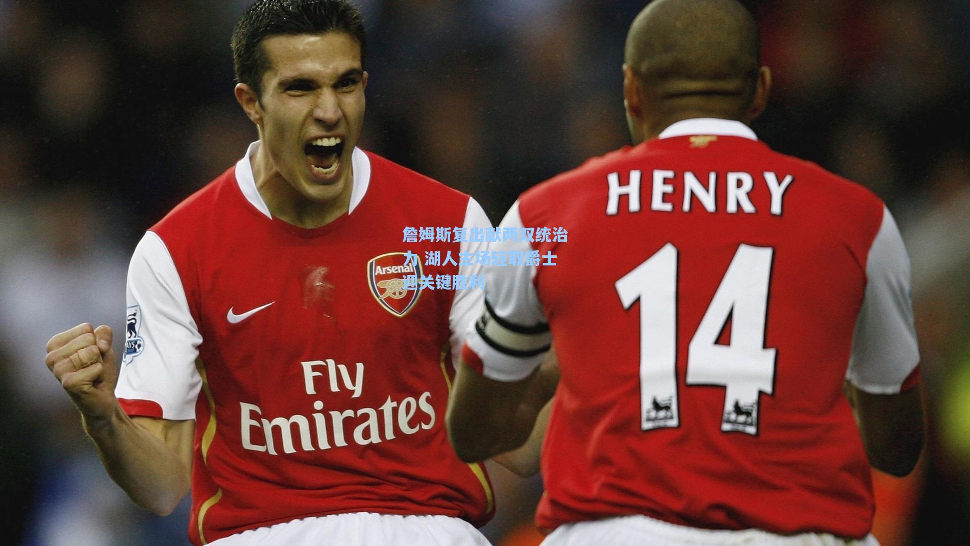 詹姆斯复出献两双统治力 湖人主场轻取爵士迎关键胜利