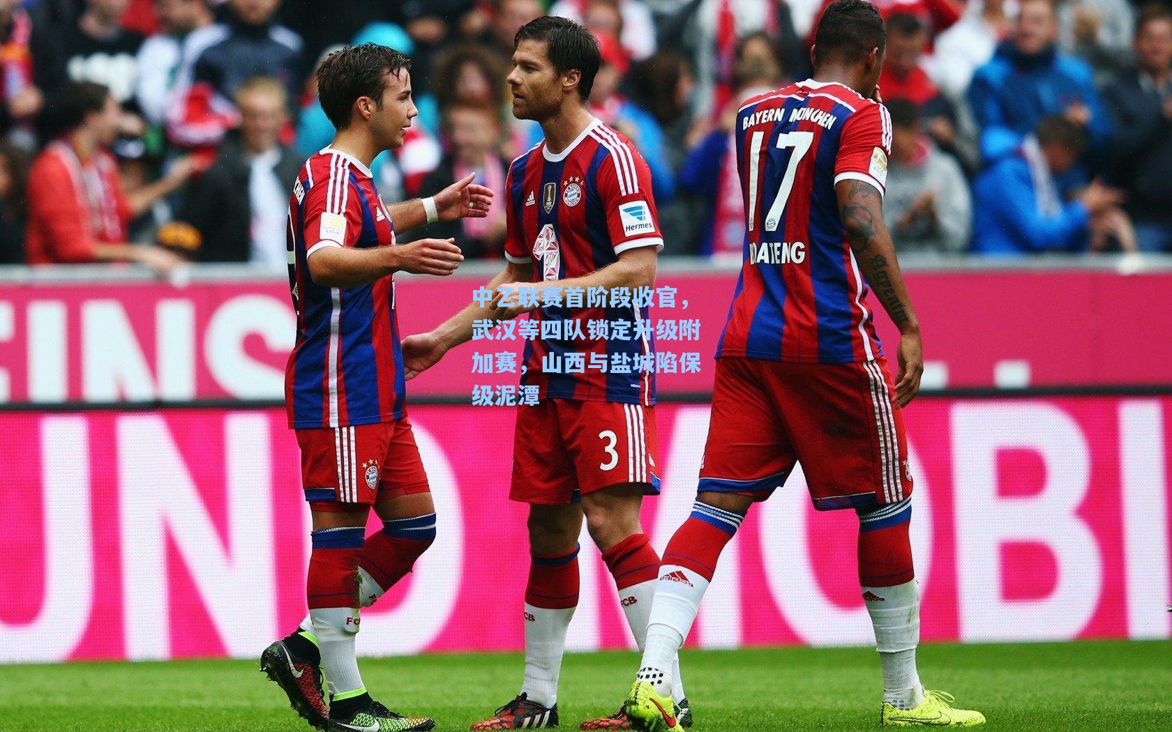 中乙联赛首阶段收官，武汉等四队锁定升级附加赛，山西与盐城陷保级泥潭