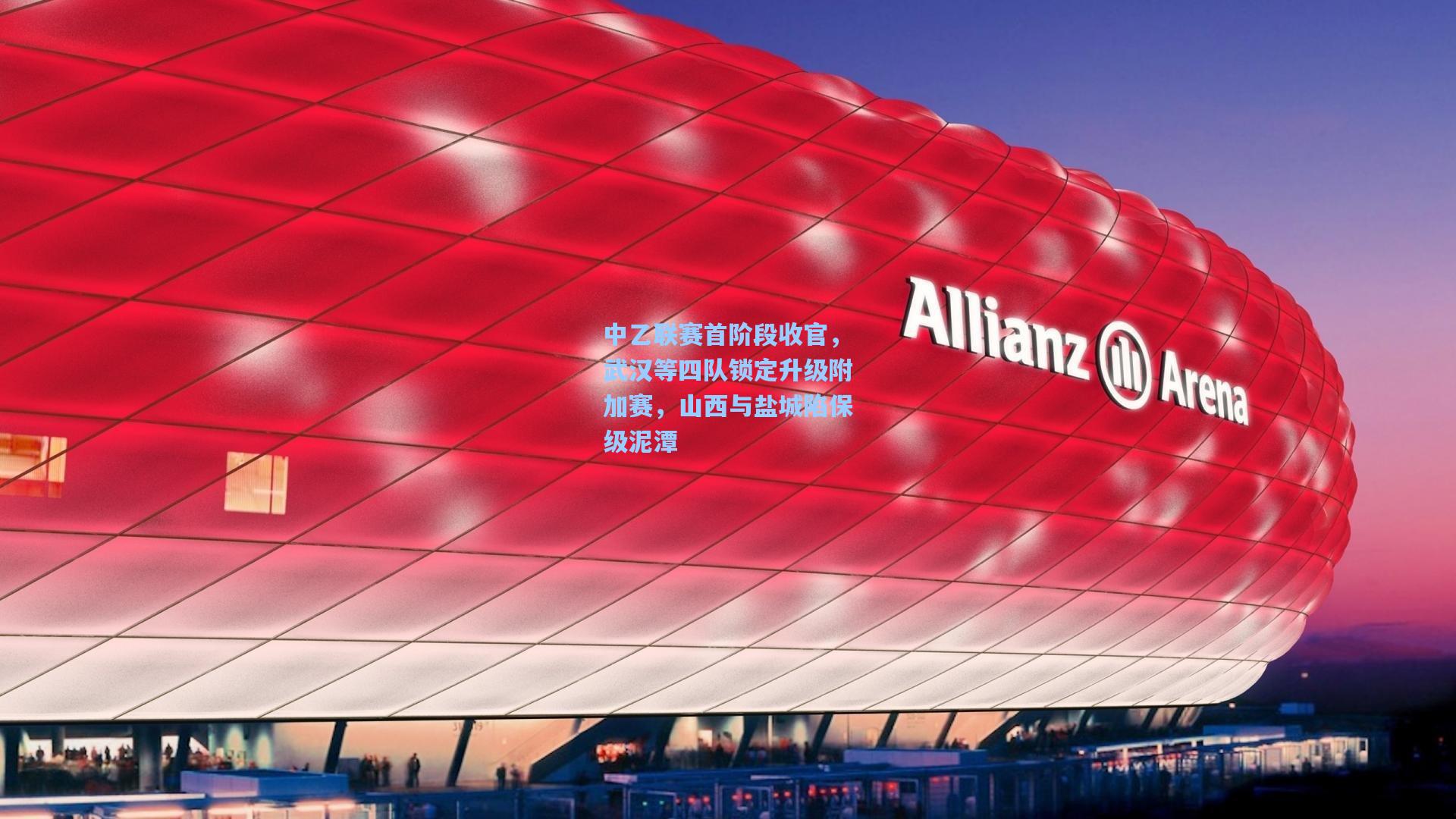 中乙联赛首阶段收官，武汉等四队锁定升级附加赛，山西与盐城陷保级泥潭