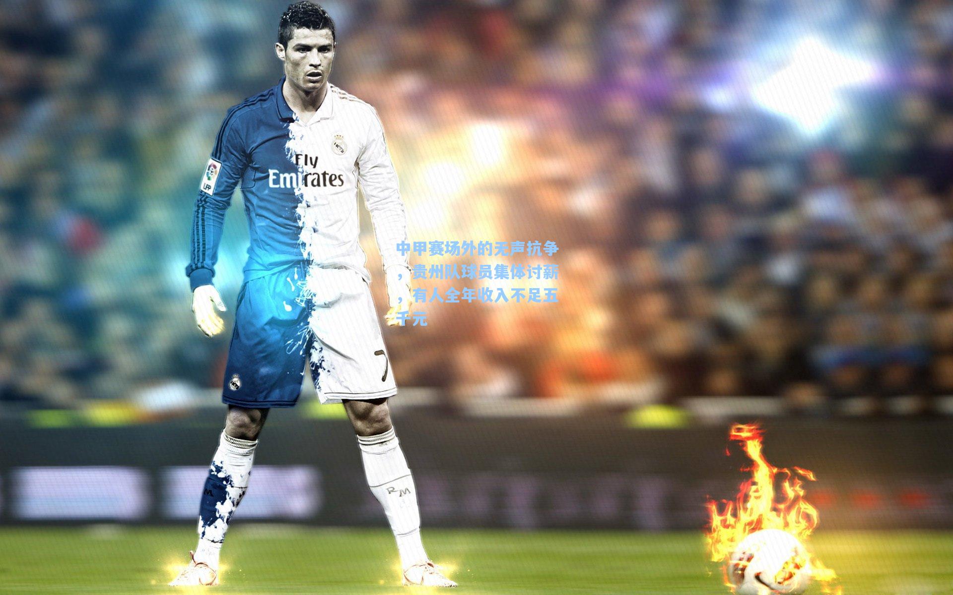 中甲赛场外的无声抗争，贵州队球员集体讨薪，有人全年收入不足五千元