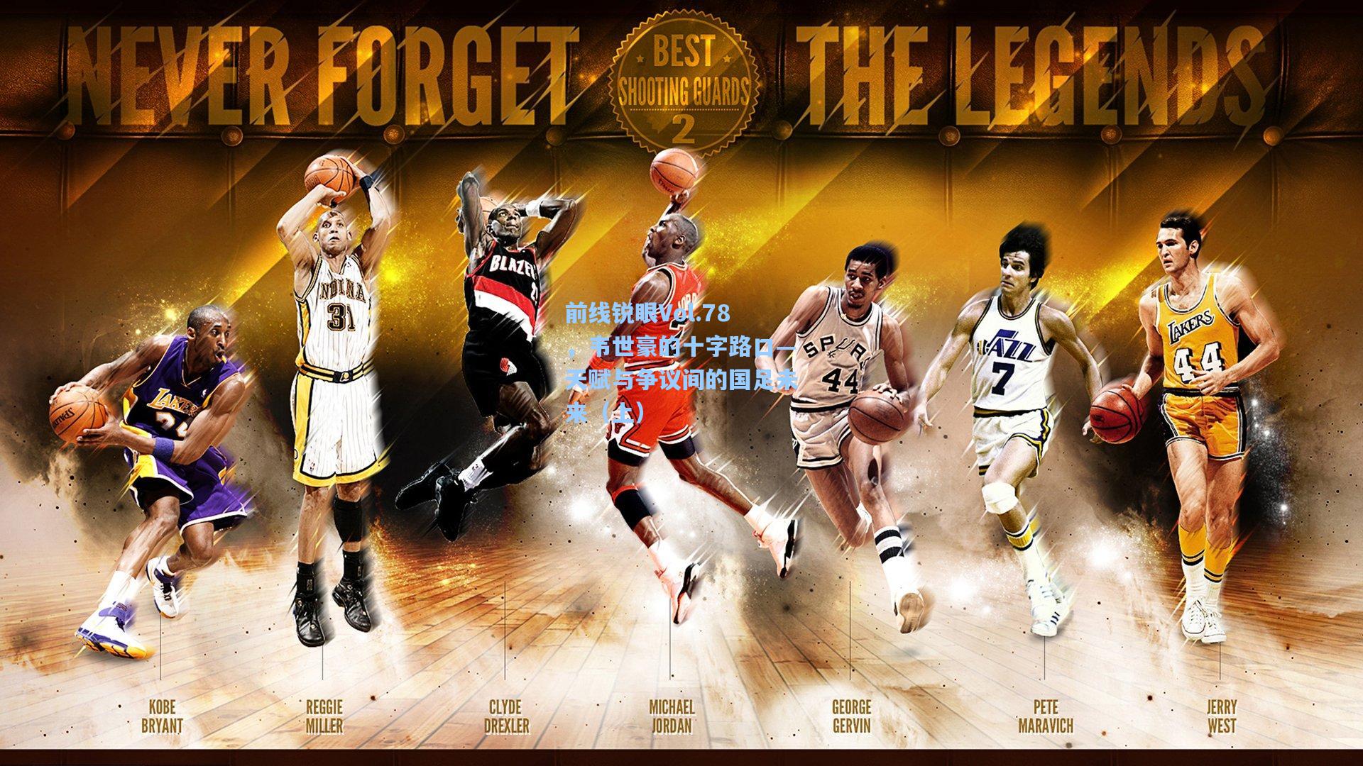 前线锐眼Vol.78，韦世豪的十字路口—天赋与争议间的国足未来（上）