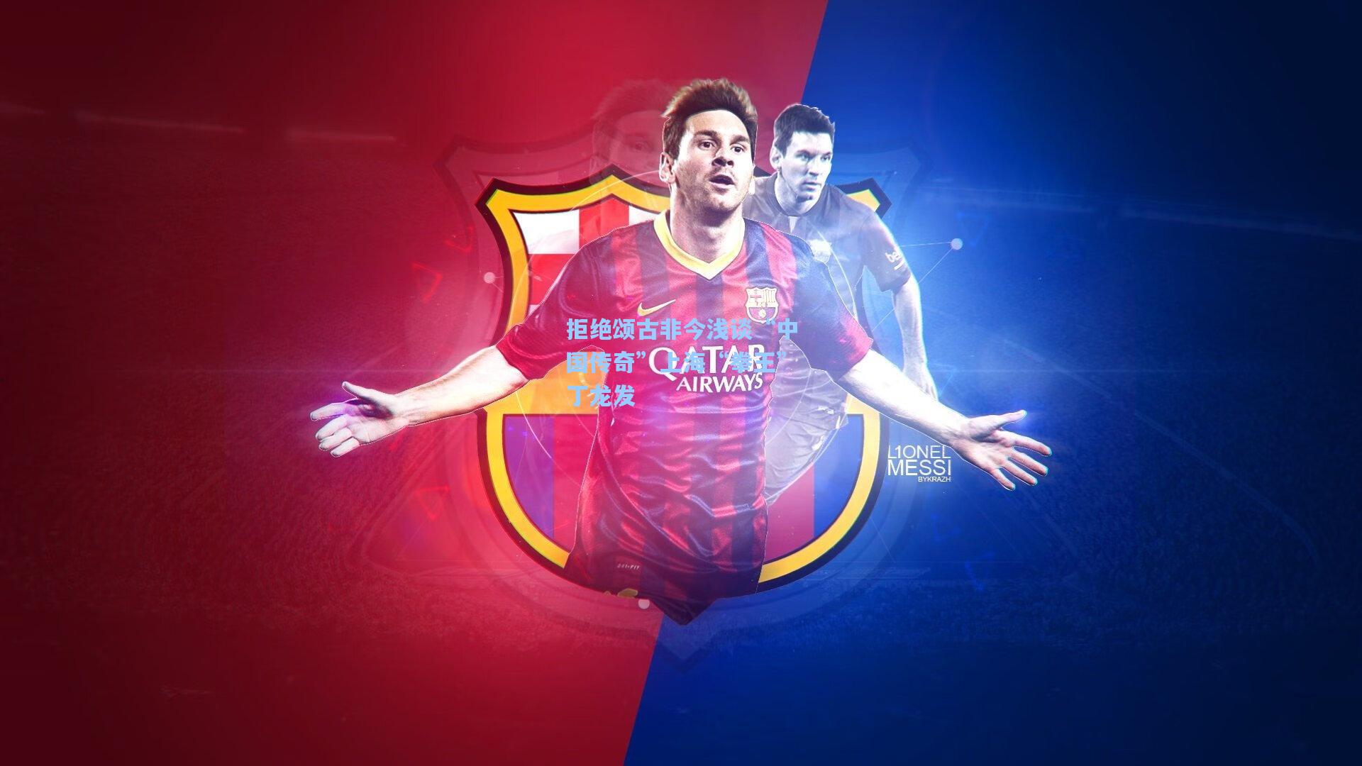 拒绝颂古非今浅谈“中国传奇”上海“拳王”丁龙发