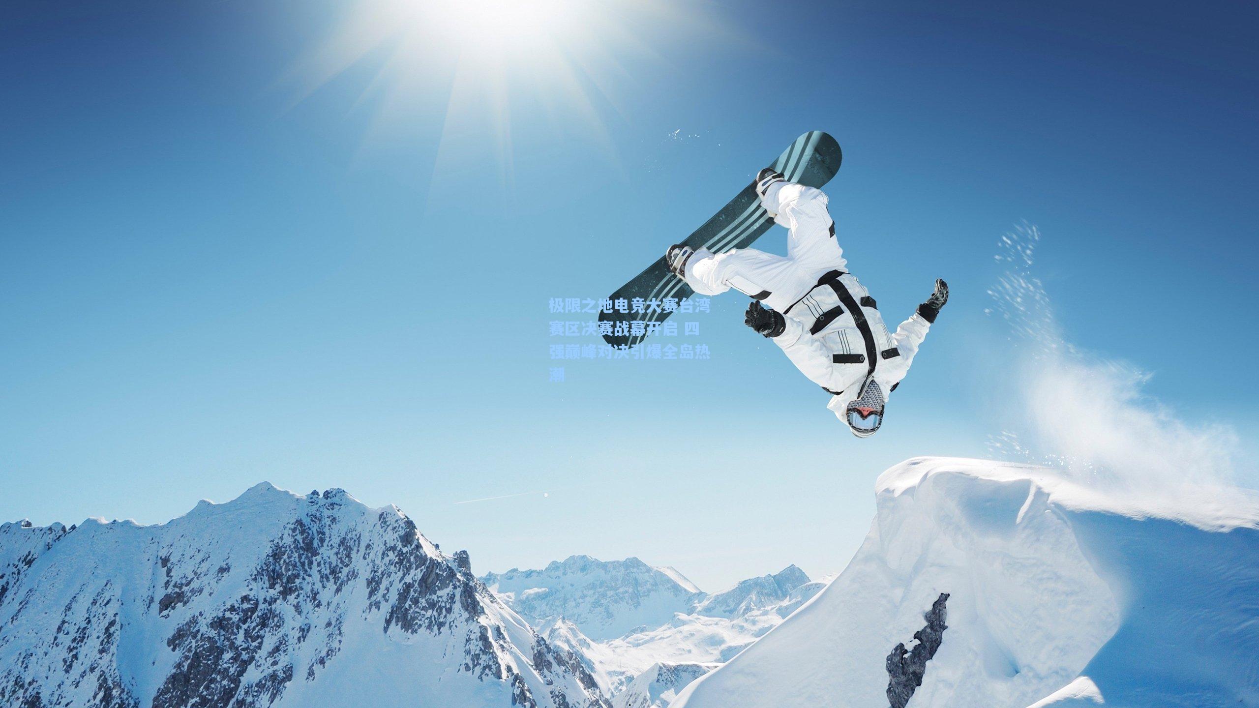 极限之地电竞大赛台湾赛区决赛战幕开启 四强巅峰对决引爆全岛热潮
