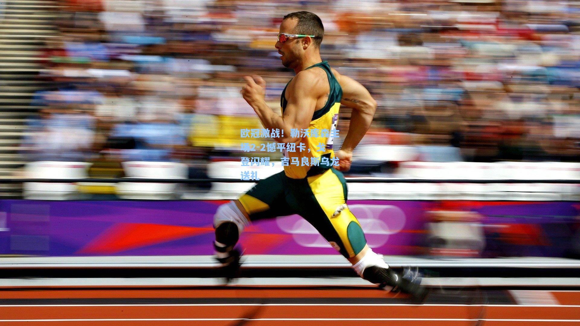 欧冠激战！勒沃库森主场2-2憾平纽卡，戈登闪耀，吉马良斯乌龙送礼