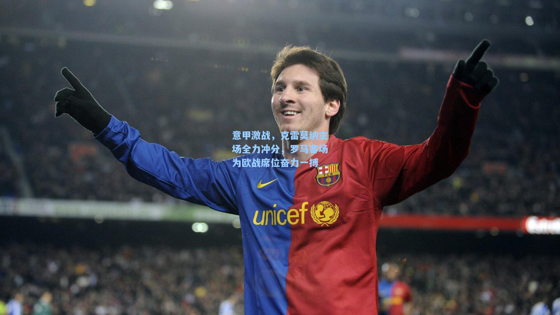 意甲激战，克雷莫纳主场全力冲分，罗马客场为欧战席位奋力一搏