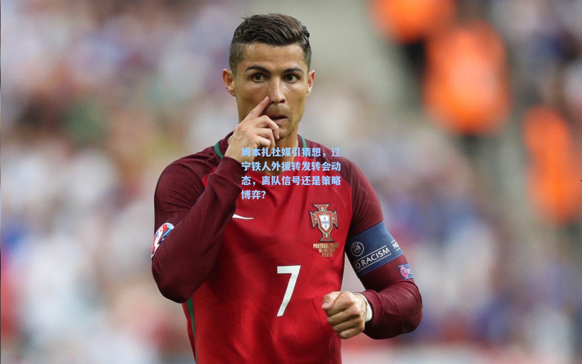 姆本扎社媒引猜想，辽宁铁人外援转发转会动态，离队信号还是策略博弈？