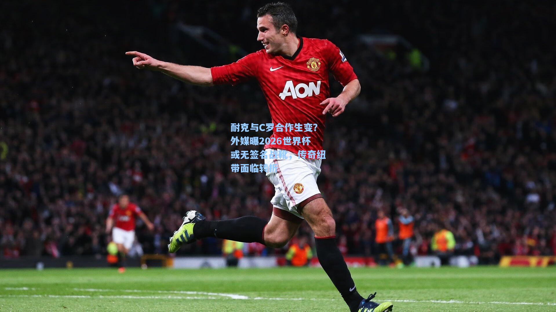 耐克与C罗合作生变？外媒曝2026世界杯或无签名战靴，传奇纽带面临转折