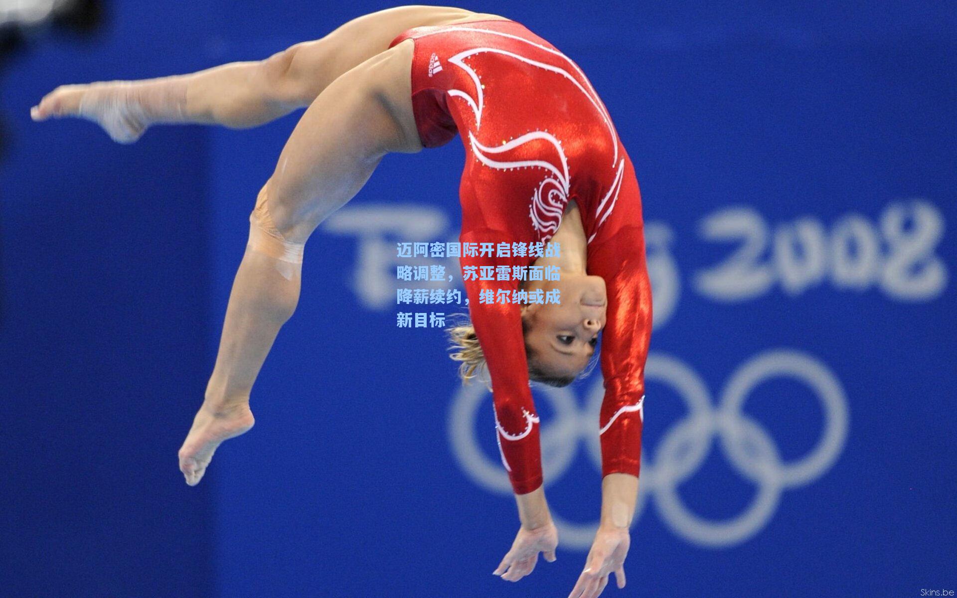 迈阿密国际开启锋线战略调整，苏亚雷斯面临降薪续约，维尔纳或成新目标