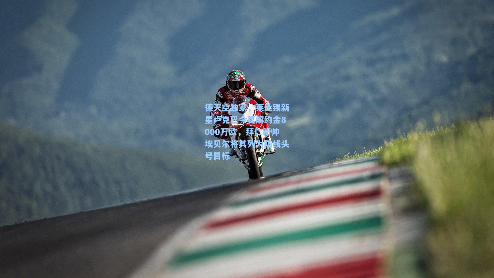 德天空独家，莱比锡新星卢克巴今夏解约金8000万欧，拜仁新帅埃贝尔将其列为防线头号目标